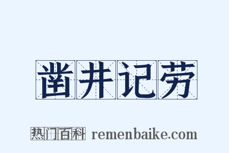 凿井记劳是什么意思的图片